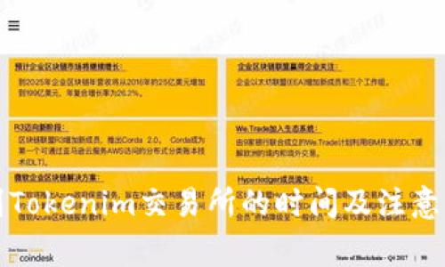 歐易轉(zhuǎn)到Tokenim交易所的時(shí)間及注意事項(xiàng)解析