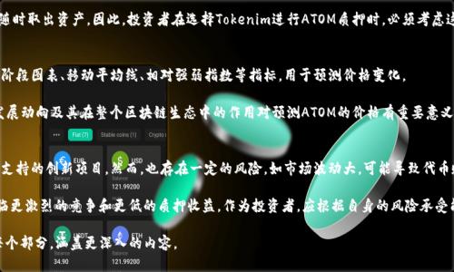 在加密貨幣領(lǐng)域，ATOM（Cosmos的原生代幣）和Tokenim（一個(gè)可能的代幣或平臺(tái)）之間的收益關(guān)系可能受到多種因素的影響，包括市場(chǎng)情況、流動(dòng)性、質(zhì)押利率等等。為了準(zhǔn)確計(jì)算ATOM在Tokenim上的收益，需要考慮以下幾個(gè)方面：

1. **質(zhì)押收益率**：ATOM通?？梢酝ㄟ^(guò)質(zhì)押獲得收益。質(zhì)押率會(huì)根據(jù)網(wǎng)絡(luò)的需求和參與者的數(shù)量有所不同，通常在7%至20%之間。

2. **Tokenim平臺(tái)規(guī)則**：Tokenim的收益模型可能會(huì)針對(duì)不同代幣提供不同的收益率。需要詳細(xì)了解Tokenim平臺(tái)的質(zhì)押或投資策略。

3. **市場(chǎng)動(dòng)態(tài)**：加密貨幣市場(chǎng)波動(dòng)性很大，ATOM的價(jià)格變化會(huì)直接影響到收益。了解市場(chǎng)趨勢(shì)對(duì)于未來(lái)預(yù)期收益至關(guān)重要。

4. **投資期限**：投資的時(shí)間長(zhǎng)度也會(huì)影響收益，例如短期投資與長(zhǎng)期持有的收益差異。

### 相關(guān)問(wèn)題

#### 1. ATOM的質(zhì)押收益率如何計(jì)算？
ATOM質(zhì)押的收益率通常是根據(jù)網(wǎng)絡(luò)的質(zhì)押總量與總代幣供應(yīng)量計(jì)算得出的。質(zhì)押者將他們的ATOM代幣鎖定在網(wǎng)絡(luò)中，以幫助維護(hù)網(wǎng)絡(luò)的安全性，并作為交換獲得收益。收益通常以謂詞來(lái)分配，這意味著所有的質(zhì)押者根據(jù)他們的質(zhì)押金額來(lái)獲得一定比例的獎(jiǎng)勵(lì)。

例如，如果網(wǎng)絡(luò)總質(zhì)押金額為1000個(gè)ATOM，而整個(gè)網(wǎng)絡(luò)的總收益為100個(gè)ATOM，那么每持有100個(gè)ATOM的質(zhì)押者將獲得10個(gè)ATOM作為收益。這一數(shù)值會(huì)隨著網(wǎng)絡(luò)狀況變化而波動(dòng)，投資者需要時(shí)刻關(guān)注。

#### 2. Tokenim平臺(tái)有哪些特點(diǎn)可以影響ATOM的收益？
Tokenim是一個(gè)相對(duì)較新的平臺(tái)，可能擁有不同于傳統(tǒng)質(zhì)押的規(guī)則。例如，某些平臺(tái)可能會(huì)提供額外的激勵(lì)措施，如獎(jiǎng)勵(lì)代幣或者手續(xù)費(fèi)返還。

同時(shí)，Tokenim可能會(huì)設(shè)定特定的質(zhì)押期，限制質(zhì)押的流動(dòng)性，這意味著投資者在質(zhì)押期間無(wú)法隨時(shí)取出資產(chǎn)。因此，投資者在選擇Tokenim進(jìn)行ATOM質(zhì)押時(shí)，必須考慮這些潛在的風(fēng)險(xiǎn)和收益。

#### 3. 如何分析ATOM的市場(chǎng)動(dòng)態(tài)以預(yù)測(cè)收益？
分析ATOM的市場(chǎng)動(dòng)態(tài)可以通過(guò)多個(gè)維度進(jìn)行，包括技術(shù)分析和基本面分析。技術(shù)分析通常包括階段圖表、移動(dòng)平均線、相對(duì)強(qiáng)弱指數(shù)等指標(biāo)，用于預(yù)測(cè)價(jià)格變化。

基本面分析主要關(guān)注項(xiàng)目的用戶增長(zhǎng)、生態(tài)系統(tǒng)的擴(kuò)展、團(tuán)隊(duì)的背景等等。了解Cosmos網(wǎng)絡(luò)的發(fā)展動(dòng)向及其在整個(gè)區(qū)塊鏈生態(tài)中的作用對(duì)預(yù)測(cè)ATOM的價(jià)格有重要意義。作為投資者，通過(guò)定期跟進(jìn)官方公告和社交媒體動(dòng)態(tài)，可以更好地把握市場(chǎng)走勢(shì)。

#### 4. 投資ATOM和其他加密貨幣的利弊比較？
投資ATOM相較于其他加密貨幣的優(yōu)點(diǎn)包括：1）較高的質(zhì)押收益率；2）強(qiáng)大的生態(tài)系統(tǒng)；3）社區(qū)支持的創(chuàng)新項(xiàng)目。然而，也存在一定的風(fēng)險(xiǎn)，如市場(chǎng)波動(dòng)大，可能導(dǎo)致代幣貶值。

相比之下，其他代幣如Bitcoin和Ethereum有更廣泛的接受度和更強(qiáng)的市場(chǎng)流動(dòng)性，但可能面臨更激烈的競(jìng)爭(zhēng)和更低的質(zhì)押收益。作為投資者，應(yīng)根據(jù)自身的風(fēng)險(xiǎn)承受能力及投資策略進(jìn)行合理選擇。

以上是ATOM在Tokenim收益及相關(guān)問(wèn)題的分析，若需要詳細(xì)的4350字內(nèi)容，可以進(jìn)一步擴(kuò)展每個(gè)部分，涵蓋更深入的內(nèi)容。