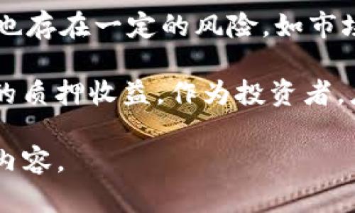 在加密貨幣領(lǐng)域，ATOM（Cosmos的原生代幣）和Tokenim（一個(gè)可能的代幣或平臺(tái)）之間的收益關(guān)系可能受到多種因素的影響，包括市場(chǎng)情況、流動(dòng)性、質(zhì)押利率等等。為了準(zhǔn)確計(jì)算ATOM在Tokenim上的收益，需要考慮以下幾個(gè)方面：

1. **質(zhì)押收益率**：ATOM通常可以通過(guò)質(zhì)押獲得收益。質(zhì)押率會(huì)根據(jù)網(wǎng)絡(luò)的需求和參與者的數(shù)量有所不同，通常在7%至20%之間。

2. **Tokenim平臺(tái)規(guī)則**：Tokenim的收益模型可能會(huì)針對(duì)不同代幣提供不同的收益率。需要詳細(xì)了解Tokenim平臺(tái)的質(zhì)押或投資策略。

3. **市場(chǎng)動(dòng)態(tài)**：加密貨幣市場(chǎng)波動(dòng)性很大，ATOM的價(jià)格變化會(huì)直接影響到收益。了解市場(chǎng)趨勢(shì)對(duì)于未來(lái)預(yù)期收益至關(guān)重要。

4. **投資期限**：投資的時(shí)間長(zhǎng)度也會(huì)影響收益，例如短期投資與長(zhǎng)期持有的收益差異。

### 相關(guān)問(wèn)題

#### 1. ATOM的質(zhì)押收益率如何計(jì)算？
ATOM質(zhì)押的收益率通常是根據(jù)網(wǎng)絡(luò)的質(zhì)押總量與總代幣供應(yīng)量計(jì)算得出的。質(zhì)押者將他們的ATOM代幣鎖定在網(wǎng)絡(luò)中，以幫助維護(hù)網(wǎng)絡(luò)的安全性，并作為交換獲得收益。收益通常以謂詞來(lái)分配，這意味著所有的質(zhì)押者根據(jù)他們的質(zhì)押金額來(lái)獲得一定比例的獎(jiǎng)勵(lì)。

例如，如果網(wǎng)絡(luò)總質(zhì)押金額為1000個(gè)ATOM，而整個(gè)網(wǎng)絡(luò)的總收益為100個(gè)ATOM，那么每持有100個(gè)ATOM的質(zhì)押者將獲得10個(gè)ATOM作為收益。這一數(shù)值會(huì)隨著網(wǎng)絡(luò)狀況變化而波動(dòng)，投資者需要時(shí)刻關(guān)注。

#### 2. Tokenim平臺(tái)有哪些特點(diǎn)可以影響ATOM的收益？
Tokenim是一個(gè)相對(duì)較新的平臺(tái)，可能擁有不同于傳統(tǒng)質(zhì)押的規(guī)則。例如，某些平臺(tái)可能會(huì)提供額外的激勵(lì)措施，如獎(jiǎng)勵(lì)代幣或者手續(xù)費(fèi)返還。

同時(shí)，Tokenim可能會(huì)設(shè)定特定的質(zhì)押期，限制質(zhì)押的流動(dòng)性，這意味著投資者在質(zhì)押期間無(wú)法隨時(shí)取出資產(chǎn)。因此，投資者在選擇Tokenim進(jìn)行ATOM質(zhì)押時(shí)，必須考慮這些潛在的風(fēng)險(xiǎn)和收益。

#### 3. 如何分析ATOM的市場(chǎng)動(dòng)態(tài)以預(yù)測(cè)收益？
分析ATOM的市場(chǎng)動(dòng)態(tài)可以通過(guò)多個(gè)維度進(jìn)行，包括技術(shù)分析和基本面分析。技術(shù)分析通常包括階段圖表、移動(dòng)平均線、相對(duì)強(qiáng)弱指數(shù)等指標(biāo)，用于預(yù)測(cè)價(jià)格變化。

基本面分析主要關(guān)注項(xiàng)目的用戶增長(zhǎng)、生態(tài)系統(tǒng)的擴(kuò)展、團(tuán)隊(duì)的背景等等。了解Cosmos網(wǎng)絡(luò)的發(fā)展動(dòng)向及其在整個(gè)區(qū)塊鏈生態(tài)中的作用對(duì)預(yù)測(cè)ATOM的價(jià)格有重要意義。作為投資者，通過(guò)定期跟進(jìn)官方公告和社交媒體動(dòng)態(tài)，可以更好地把握市場(chǎng)走勢(shì)。

#### 4. 投資ATOM和其他加密貨幣的利弊比較？
投資ATOM相較于其他加密貨幣的優(yōu)點(diǎn)包括：1）較高的質(zhì)押收益率；2）強(qiáng)大的生態(tài)系統(tǒng)；3）社區(qū)支持的創(chuàng)新項(xiàng)目。然而，也存在一定的風(fēng)險(xiǎn)，如市場(chǎng)波動(dòng)大，可能導(dǎo)致代幣貶值。

相比之下，其他代幣如Bitcoin和Ethereum有更廣泛的接受度和更強(qiáng)的市場(chǎng)流動(dòng)性，但可能面臨更激烈的競(jìng)爭(zhēng)和更低的質(zhì)押收益。作為投資者，應(yīng)根據(jù)自身的風(fēng)險(xiǎn)承受能力及投資策略進(jìn)行合理選擇。

以上是ATOM在Tokenim收益及相關(guān)問(wèn)題的分析，若需要詳細(xì)的4350字內(nèi)容，可以進(jìn)一步擴(kuò)展每個(gè)部分，涵蓋更深入的內(nèi)容。