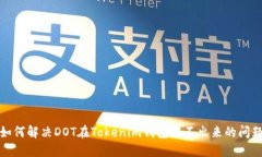 如何解決DOT在Tokenim錢包轉(zhuǎn)