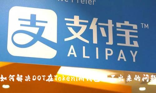 如何解決DOT在Tokenim錢包轉(zhuǎn)不出來的問題