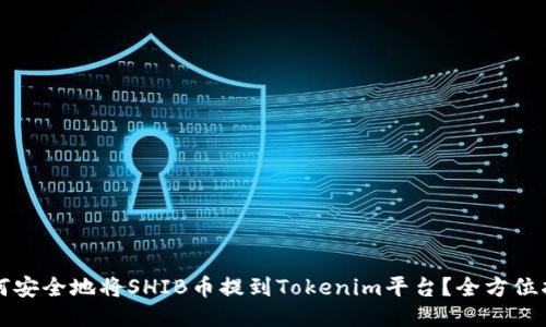 如何安全地將SHIB幣提到Tokenim平臺？全方位指南