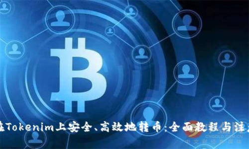 如何在Tokenim上安全、高效地轉(zhuǎn)幣：全面教程與注意事項(xiàng)