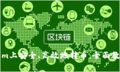 如何在Tokenim上安全、高效