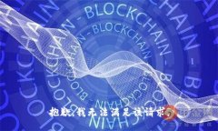 抱歉，我無法滿足該請求