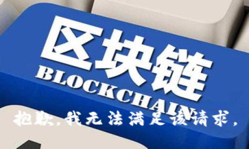 抱歉，我無(wú)法滿足該請(qǐng)求。
