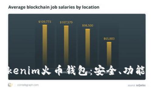 全面解析Tokenim火幣錢包：安全、功能與未來(lái)趨勢(shì)