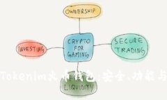 全面解析Tokenim火幣錢包：
