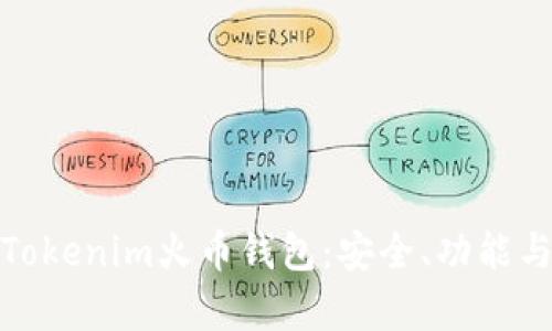 全面解析Tokenim火幣錢包：安全、功能與未來(lái)趨勢(shì)