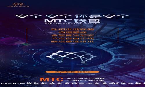 Tokenim錢包能在交易網(wǎng)站上交易嗎？深入解析