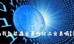Tokenim錢包能在交易網(wǎng)站上