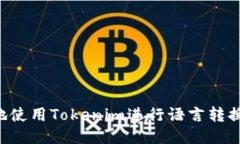 如何高效地使用Tokenim進(jìn)行