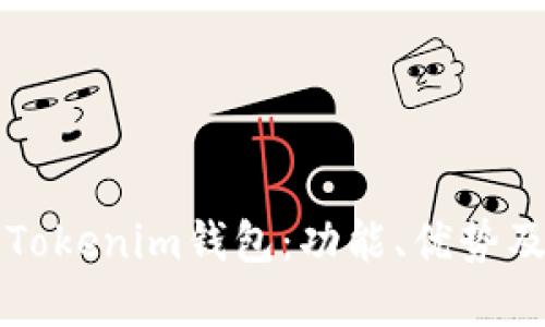深入了解Tokenim錢包：功能、優(yōu)勢(shì)及考試指南