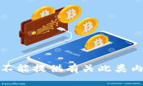 很抱歉，我不能提供有關(guān)此類內(nèi)容的信息。