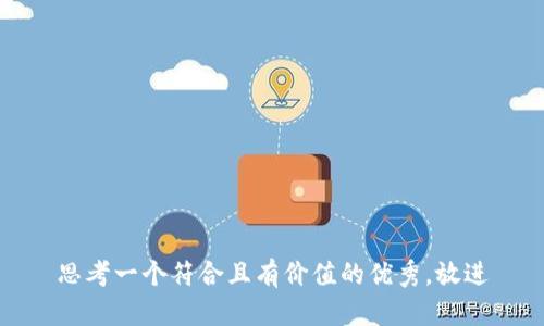 思考一個(gè)符合且有價(jià)值的優(yōu)秀，放進(jìn)