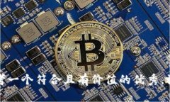 思考一個符合且有價值的