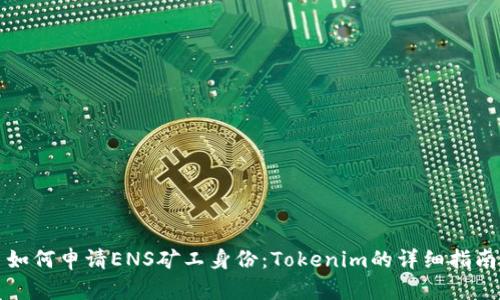 如何申請(qǐng)ENS礦工身份：Tokenim的詳細(xì)指南