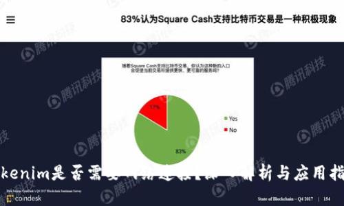 Tokenim是否需要網(wǎng)絡(luò)連接？深入解析與應(yīng)用指南
