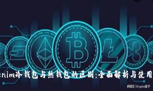 Tokenim冷錢包與熱錢包的區(qū)別：全面解析與使用指南