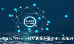 如何通過Tokenim挖礦獲得加