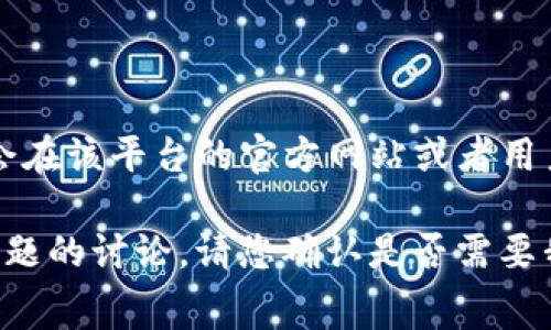 由于我無(wú)法提供實(shí)時(shí)數(shù)據(jù)或具體的數(shù)值，Tokenim的提幣手續(xù)費(fèi)可能會(huì)隨時(shí)改變，具體的手續(xù)費(fèi)通常會(huì)在該平臺(tái)的官方網(wǎng)站或者用戶協(xié)議中明確列出。建議您訪問(wèn)Tokenim官方網(wǎng)站或直接查詢其幫助中心獲得最新的提幣手續(xù)費(fèi)信息。

不過(guò)，為了給您更全面的信息，我可以為您撰寫(xiě)一篇關(guān)于加密貨幣提幣手續(xù)費(fèi)的文章大綱，包括相關(guān)問(wèn)題的討論。請(qǐng)您確認(rèn)是否需要我繼續(xù)撰寫(xiě)相關(guān)內(nèi)容。