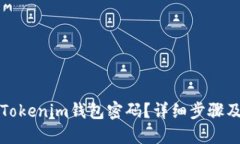 如何找回Tokenim錢(qián)包密碼？