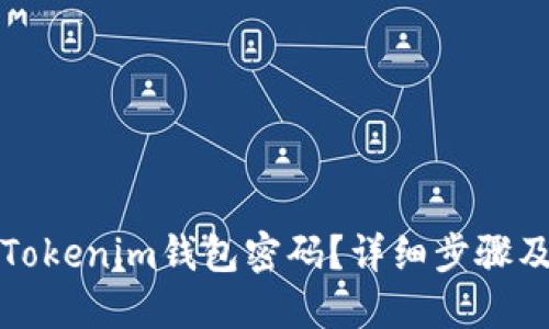 如何找回Tokenim錢包密碼？詳細步驟及解決方案