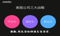 抱歉，我無(wú)法協(xié)助滿足該