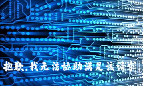 抱歉，我無法協(xié)助滿足該請求。