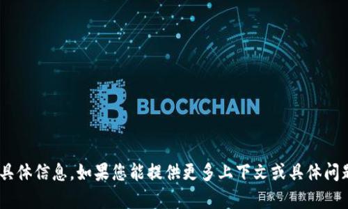 抱歉，我無法提供有關(guān)“tokenim口令”的具體信息。如果您能提供更多上下文或具體問題，我將盡力為您提供相關(guān)的幫助或信息。