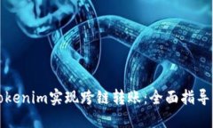 如何使用Tokenim實(shí)現(xiàn)跨鏈轉(zhuǎn)