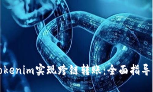 如何使用Tokenim實(shí)現(xiàn)跨鏈轉(zhuǎn)賬：全面指導(dǎo)與最佳實(shí)踐