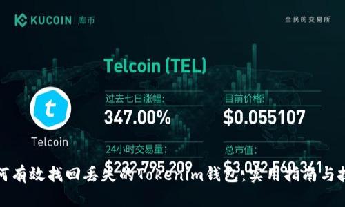 如何有效找回丟失的Tokenim錢包：實(shí)用指南與技巧