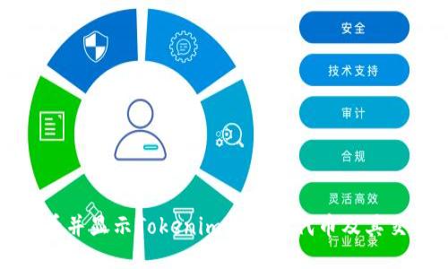 如何查看并顯示Tokenim收到的代幣及其交易信息
