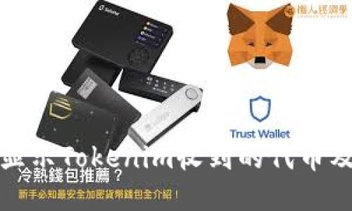 如何查看并顯示Tokenim收到的代幣及其交易信息