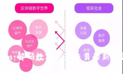 Tokenim：解碼數(shù)字資產(chǎn)交易的新算法平臺(tái)