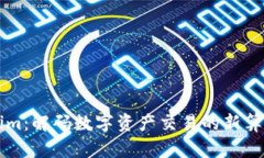 Tokenim：解碼數(shù)字資產(chǎn)交易