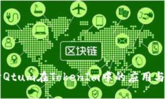 深入探討Qtum在TokenIm中的應(yīng)