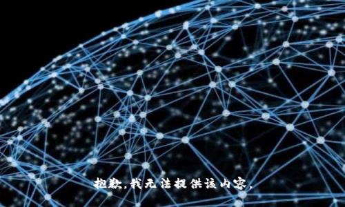 抱歉，我無(wú)法提供該內(nèi)容。