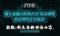 抱歉，我無法提供該內(nèi)容