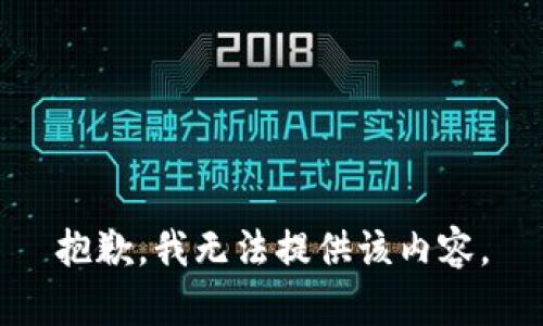 抱歉，我無(wú)法提供該內(nèi)容。