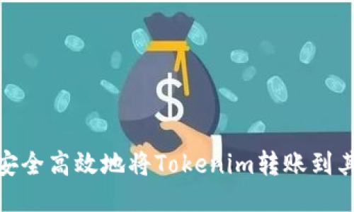 : 如何安全高效地將Tokenim轉(zhuǎn)賬到其他錢包