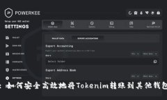 : 如何安全高效地將Token