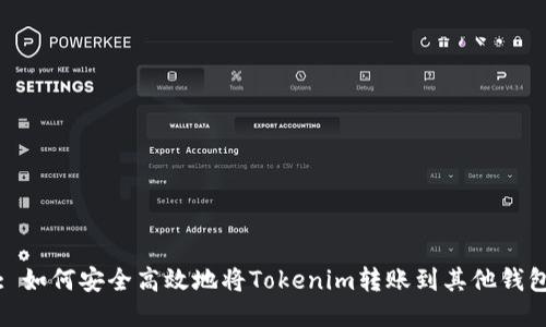 : 如何安全高效地將Tokenim轉(zhuǎn)賬到其他錢包