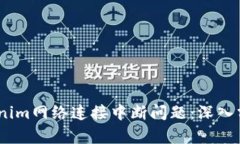 i如何解決Tokenim網(wǎng)絡(luò)連接中