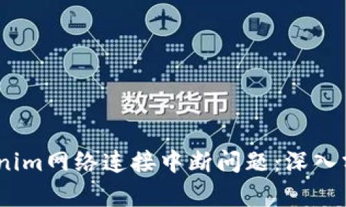 i如何解決Tokenim網(wǎng)絡(luò)連接中斷問題：深入分析與解決方案