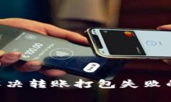 解決TokenIM轉(zhuǎn)賬打包失敗的