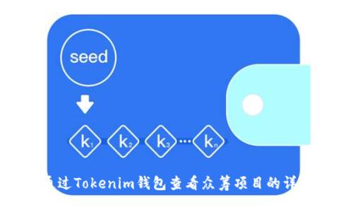 如何通過(guò)Tokenim錢包查看眾籌項(xiàng)目的詳細(xì)指南