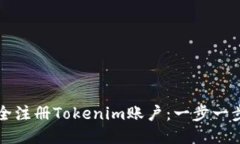 如何安全注冊Tokenim賬戶：