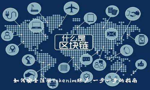 如何安全注冊(cè)Tokenim賬戶：一步一步的指南